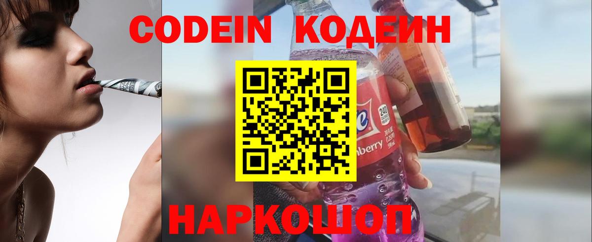 дарнет шоп  Кодеиновый сироп Lean напиток Lean (лин)  Вход с VPN  Кодеин Purple Drank  Ишимбай 